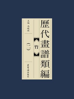 cover image of 歷代畫譜類編·竹（二）